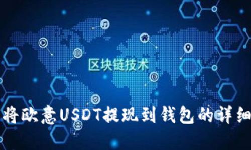 如何将欧意USDT提现到钱包的详细指南