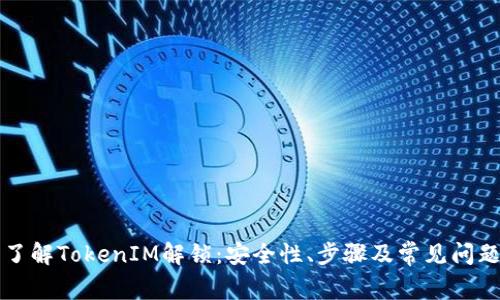 深入了解TokenIM解锁：安全性、步骤及常见问题解答