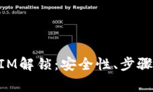 深入了解TokenIM解锁：安全性、步骤及常见问题解答
