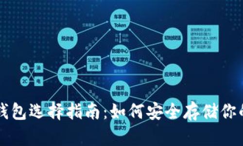 以太坊存储钱包选择指南：如何安全存储你的以太坊资产