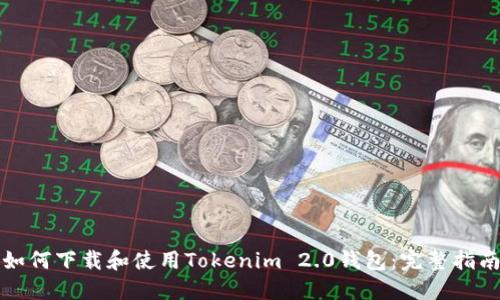 如何下载和使用Tokenim 2.0钱包：完整指南
