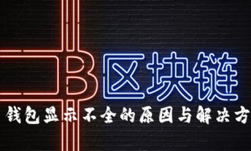 比特币钱包显示不全的原因与解决方法解析