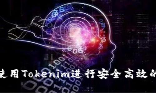 如何使用Tokenim进行安全高效的转账