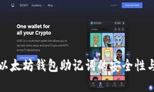 全面解析以太坊钱包助记词的安全性与使用指南