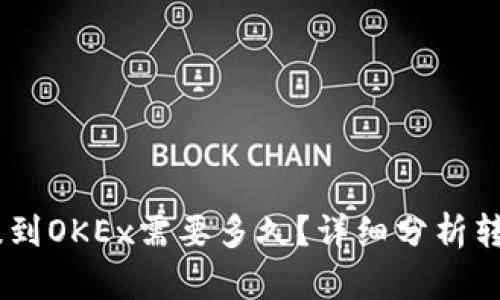 USDT从钱包提到OKEx需要多久？详细分析转账时间与流程