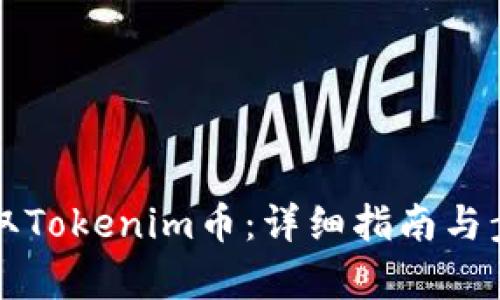 如何提取Tokenim币：详细指南与步骤解析