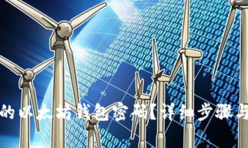 如何找回忘记的以太坊钱包密码？详细步骤与常见问题解答