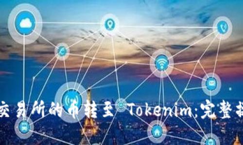 如何将交易所的币转至 Tokenim：完整操作指南