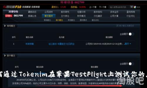 如何通过Tokenim在苹果TestFlight上测试你的应用