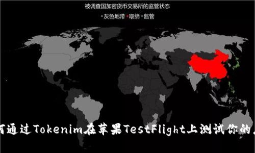如何通过Tokenim在苹果TestFlight上测试你的应用