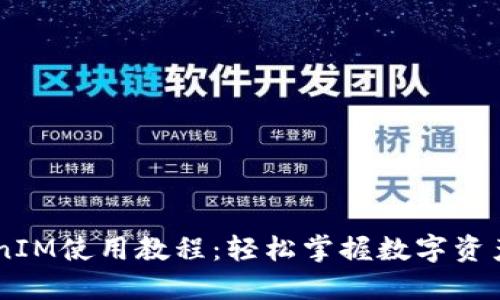 区块链TokenIM使用教程：轻松掌握数字资产管理与交易