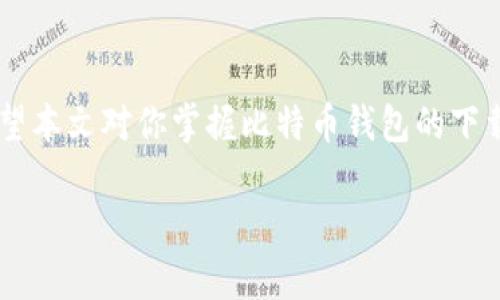 
  最原始的比特币钱包下载：安全创建与管理你的数字资产 / 
 guanjianci 比特币钱包, 原始比特币, 数字资产管理, 钱包安全 /guanjianci 

引言
随着数字货币的崛起，比特币作为最早的也是最广为人知的数字货币，吸引了无数投资者和使用者。然而，许多人在进入这个新领域时，往往对如何安全地存储和管理自己的比特币感到困惑。一个安全、可靠的比特币钱包，是每位用户不可或缺的工具。本文将为你详细介绍原始比特币钱包的下载、安装和管理方法，帮助你更好地掌握和运用自己的数字资产。

什么是比特币钱包?
比特币钱包是用于存储和管理比特币的一种软件或硬件工具。它的核心功能是记录和管理比特币地址及其对应的私钥，确保用户能够安全地接收、发送和管理自己的比特币。比特币钱包分为多种类型，包括热钱包和冷钱包、软件钱包和硬件钱包。

比特币钱包的类型
在选择比特币钱包时，了解不同类型钱包的特点非常重要。

1. **热钱包**：热钱包是连接到互联网的钱包，使用时非常方便，适合频繁交易的用户。但由于其在线特性，安全风险相对较高。

2. **冷钱包**：冷钱包是与互联网隔离的钱包，包括硬件钱包和纸质钱包，适合长期存储比特币，安全性更高。

3. **软件钱包**：软件钱包可以安装在电脑或手机上，有多种平台可选择，包括桌面钱包、移动钱包等。这类钱包使用灵活，功能丰富，但需要注意设备的安全性。

4. **硬件钱包**：硬件钱包是专门用于存储加密货币的物理设备，能够提供更高的安全性，保护用户的私钥。不过，购买硬件钱包需要一定的投入。

如何下载原始比特币钱包?
下载原始比特币钱包的步骤如下：

1. **访问官网**：确保你从官方网站下载比特币钱包，避免恶意软件和钓鱼网站。比特币的官方地址为 [bitcoin.org](https://bitcoin.org)。

2. **选择钱包类型**：在官方网站上，会有各种类型的钱包供你选择。选择原始比特币钱包（Bitcoin Core），然后根据你的操作系统选择对应的版本。

3. **下载安装文件**：点击下载链接，下载安装软件。在下载之前，建议检查文件的哈希值，以确保文件的完整性和安全性。

4. **安装钱包**：完成下载后，双击安装包并按照提示进行安装。安装完成后，你需要同步区块链数据，这可能会花费一些时间，具体取决于你的网络速度和计算机性能。

比特币钱包的安全性
安全是使用比特币钱包时最重要的考虑因素之一。以下是一些增强钱包安全性的建议：

1. **使用强大的密码**：确保为你的钱包设置一个复杂且独特的密码。避免使用容易猜测的密码，定期更换密码也是一个好习惯。

2. **启用两步验证**：如果你的钱包提供两步验证功能，务必启用。即使密码被盗，黑客也无法轻松访问你的资产。

3. **定期备份**：定期备份你的钱包数据，确保在发生意外情况时能够恢复。备份文件应保存在安全的地方，比如外部硬盘或安全云存储。

4. **保持软件更新**：钱包软件的更新通常会包含安全修复，务必确保你的钱包软件始终是最新版本。

如何管理你的比特币?
管理比特币钱包时，用户需要定期检查余额、记录交易、以及确保资金安全。以下是一些管理技巧：

1. **定期查看交易记录**：随时了解资金的流入和流出情况，确保账户的一切操作都是你所知道的。

2. **设置预算**：对于频繁交易的用户，设定预算可以帮助你避免过度投资和不必要的风险。

3. **咨询专家**：如果你对市场动态和交易策略不熟悉，可以考虑咨询金融专家或参与学习社区，以增加自己的知识和判断能力。

常见问题解答

问题一：原始比特币钱包能否保障我的投资安全?
原始比特币钱包（Bitcoin Core）作为比特币官方钱包，其设计上考虑了安全性和隐私。例如，私钥生成和交易签名都在本地进行，不会上传到网络或第三方平台。这意味着在使用时，用户的资产相对安全。但是，这并不代表绝对安全。用户仍需遵循基本的安全防护措施，如使用强密码、定期备份及启用两步验证。

问题二：如何恢复丢失的比特币钱包?
如果你丢失了比特币钱包（例如，硬盘损坏或忘记密码），恢复的可能性取决于你是否拥有备份。若有备份，可以通过重新安装钱包软件并导入备份文件来恢复访问。如果没有备份且密码忘记，恢复的难度会很大，这突出了定期备份的重要性。

问题三：如何安全地发送和接收比特币?
发送和接收比特币时，用户需确保对方地址的准确性。发送比特币时，输入对方的比特币地址后，建议在确认之前仔细检查。如果发送错误，可能导致资金永久损失。对于接收比特币，确保告知对方你的正确地址，并在完成交易后查看余额确认资金到账。

问题四：使用比特币钱包时需要注意哪些潜在风险?
比特币钱包潜在风险包括网络攻击、恶意软件、社会工程学等。网络攻击者可能会通过钓鱼网站或诈骗邮件窃取用户信息。此外，若设备感染恶意软件，攻击者可能获取用户的私钥。避免在不安全的网络下操作钱包，不随意下载不明软件，定期更新安全软件，可降低这些风险。

问题五：比特币钱包和银行账户有什么区别?
比特币钱包与银行账户根本性区别在于去中心化特性。比特币钱包的控制权完全在用户手中，不需要依赖第三方机构；而银行账户则受到银行的监管，存款和取款均遵循银行规定。比特币钱包能够实现更高的隐私保护，但也意味着用户需自己负责安全和管理。

总结
通过充分了解比特币钱包，尤其是原始比特币钱包的使用和管理，我们能够更安全地拥有和交易比特币。安全、可靠的比特币钱包是数字资产管理的重要工具。希望本文对你掌握比特币钱包的下载和使用有帮助，助你在这一波数字货币浪潮中立于不败之地。
``` 

请根据您的需求对内容进行调整，以满足字数和具体信息要求。