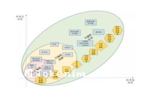 如何顺利下载和使用Tokenim APP 2.9.0版本：详尽指南