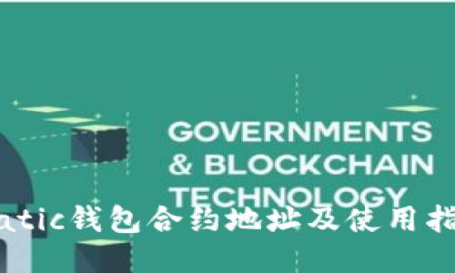 Matic钱包合约地址及使用指南