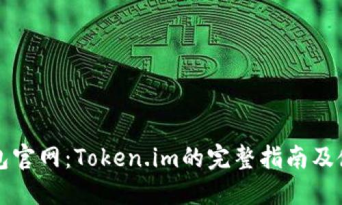 以太钱包官网：Token.im的完整指南及使用技巧