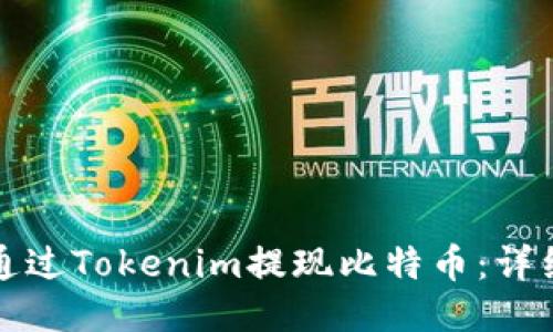 如何通过Tokenim提现比特币：详细指南