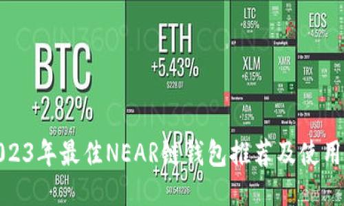 : 2023年最佳NEAR链钱包推荐及使用指南