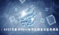 : 2023年最佳NEAR链钱包推荐及使用指南
