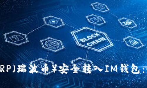 如何将XRP（瑞波币）安全转入IM钱包：全面指南