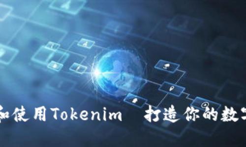 如何轻松安装和使用Tokenim—打造你的数字资产管理平台