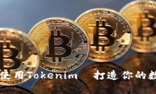 如何轻松安装和使用Tokenim—打造你的数字资产管理平台