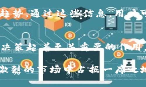 刑务所tokenim如何查看市场动态和趋势/刑务所

tokenim,市场动态,加密货币,区块链,交易平台/guanjianci

在当前的数字货币生态系统中，选择合适的交易平台和获取相关市场信息至关重要。Tokenim是一种流行的加密货币交易平台，它不仅提供交易服务，还为用户提供有关市场动态、趋势和数据分析的重要信息。对于想要深入了解Tokenim的用户而言，了解如何查看市场动态是一个重要的技能。本文将详细探讨Tokenim的市场查看功能，并围绕这一主题回答一些相关问题。

Tokenim市场动态的概览
Tokenim市场提供了一个直观的界面，用户可以通过多种方式获取实时的市场数据和动态。首先，Tokenim主页会展示当前的市场行情，包括各种交易对的实时价格、涨跌幅度、交易量等关键信息。通过这些信息，用户可以迅速判断出当前市场的走势。

在Tokenim的市场动态页面，用户可以查看不同加密货币的表现，比较它们之间的价格变动。这是投资者制定交易策略的重要参考。此外，Tokenim还支持用户设置价格提醒，当某种货币价格达到设定的阈值时，系统会通过短信或应用通知用户。

Tokenim的市场动态不仅局限于数字货币的价格信息，还包括市场行情的深度分析。用户可以通过历史数据图表查看某种加密货币在过去的交易情况，了解它的涨跌趋势和波动性。这有助于投资者更好地掌握市场的脉搏，并做出相应的交易决策。

如何使用Tokenim查看市场信息
使用Tokenim查看市场信息相对简单。用户只需注册并登录账户，在主界面选择“市场”或“行情”选项，即可获得丰富的市场数据。该平台提供筛选功能，用户可以根据不同的条件（如市值、涨跌幅等）对数据进行排序，帮助他们快速找到感兴趣的加密货币。

此外，Tokenim还提供了市场新闻功能，用户可以查看与加密货币相关的最新新闻和分析文章。这对于希望跟上行业趋势的用户来说，是一个额外的优势。这些新闻往往会影响市场动态，因此紧跟新闻报道可以帮助用户把握交易的时机。

为什么了解市场动态是投资的关键
在加密货币领域，市场波动往往是非常剧烈的。了解市场动态可以帮助投资者避免不必要的损失并抓住潜在的投资机会。市场价格受到多种因素的影响，包括宏观经济环境、政局变化、技术创新、行业新闻等，因此，信息的及时性和准确性至关重要。

如果一个投资者能够实时了解Tokenim上的市场动态，他就能迅速做出反应，调整投资策略。例如，当某种加密货币的价格因为某项新政策而暴涨时，投资者可以迅速进行买入；相反，当新闻显示某种货币面临攻击或负面消息时，快速的行动也可以避免损失。

Tokenim的市场分析工具
Tokenim不仅提供基础的市场信息，还拥有一系列专业的市场分析工具。这些工具可以帮助用户进行更深入的研究。例如，技术分析工具能够帮助用户分析价格图形和趋势，了解潜在的买入和卖出时机。用户可以运用移动平均线、相对强弱指数（RSI）等指标，结合历史数据进行判断。

同时，Tokenim还提供社群分析工具，允许用户观察交易者在社交媒体上的讨论和交易行为。这可以为用户提供一种“市场情绪”的视角，结合对技术数据的分析，用户可以更全面地理解市场可能的变化。

常见问题解答

1. Tokenim支持哪些加密货币？
Tokenim支持的加密货币数量较多，主要包括比特币（BTC）、以太坊（ETH）、瑞波币（XRP）及其他许多热门数字货币。用户可以在平台上查看具体的支持币种列表并进行交易。在选择交易币种时，用户应认真考虑市场行情、币种的流通性及其相关技术背景，以制定合理的投资计划。

2. Tokenim的手续费结构是怎样的？
Tokenim的交易手续费结构相对透明，用户在交易时需支付一定比例的手续费，具体费用取决于交易类型和交易量。一般而言，交易量越大，手续费越低。此外，平台还会有提现手续费、充值手续费等不同收费标准，用户需仔细阅读官方条款以避免不必要的费用支出。

3. 如何保护我的Tokenim账户安全？
保护Tokenim账户的安全是至关重要的。用户可以通过设置复杂的密码、启用两步验证（2FA）等方式加强账户安全。定期监控账户活动，注意可疑操作，及时更改密码和安全设置。此外，用户还应避免在公共网络环境中访问交易平台，确保始终在安全的环境下进行交易，以降低账户被盗风险。

4. Tokenim可以提供哪些市场相关的信息？
Tokenim提供的数据非常丰富，包括实时价格、历史价格、市场深度、交易量等信息。此外，平台还会发布市场分析报告、行业新闻等，帮助用户更好地理解市场动态和预测未来趋势。通过这些信息，用户可以更好地制定买入、卖出的策略。

5. Tokenim的市场行情更新频率是多少？
Tokenim的市场行情更新非常频繁，通常以秒为单位进行刷新。这意味着用户可以实时获得他们所关注的交易对的最新价格和市场动态。这种实时更新的机制对用户的交易决策起着至关重要的作用，能够有效避免因延迟而导致的损失。

综上所述，Tokenim作为一个全面的加密货币交易平台，提供了丰富的市场查看功能。用户可以通过其界面轻松获取市场动态，利用分析工具提升交易决策能力，从而在竞争激烈的市场中占据一席之地。在动荡的数字货币市场中，获取实时、准确的信息显得尤为重要，因此熟练掌握Tokenim的使用方法将大大提高投资者的成功率。