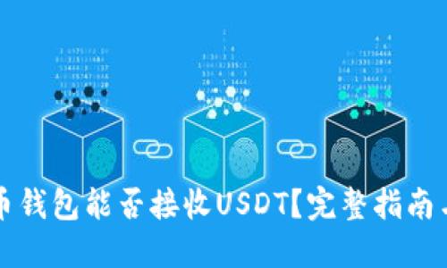 比特币钱包能否接收USDT？完整指南与解答