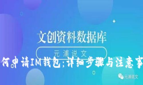 如何申请IM钱包：详细步骤与注意事项