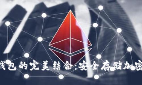 Tokenim与硬件钱包的完美结合：安全存储加密货币的最佳选择