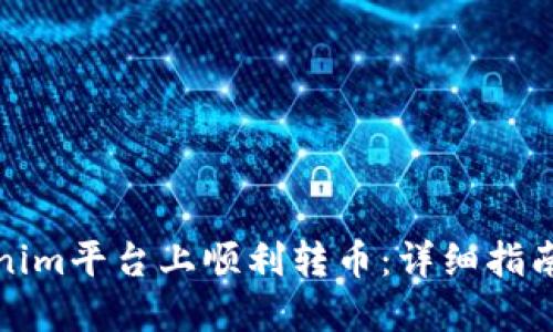 如何在Tokenim平台上顺利转币：详细指南与实用技巧