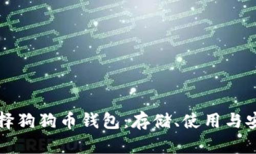 如何选择狗狗币钱包：存储、使用与安全指南