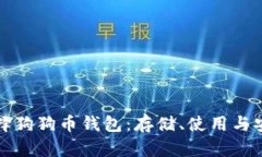 如何选择狗狗币钱包：存储、使用与安全指南