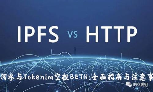 如何参与Tokenim空投BETH：全面指南与注意事项