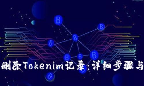 如何有效删除Tokenim记录：详细步骤与实用技巧