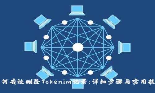 如何有效删除Tokenim记录：详细步骤与实用技巧