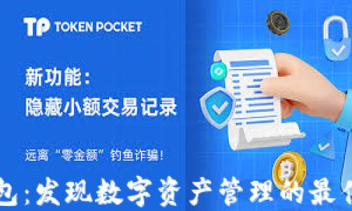 
im钱包：发现数字资产管理的最佳选择