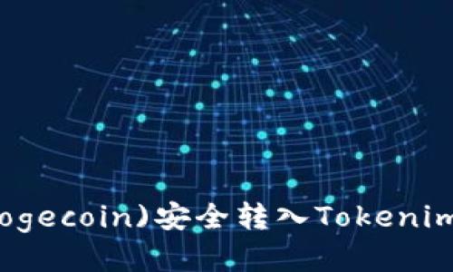 如何将狗狗币(Dogecoin)安全转入Tokenim钱包的详细指南