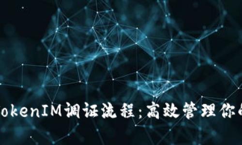 全面解析TokenIM调证流程：高效管理你的数字资产