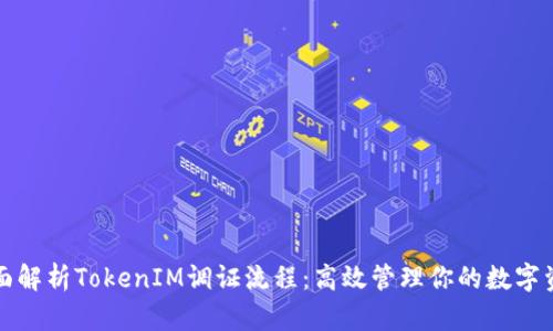 全面解析TokenIM调证流程：高效管理你的数字资产