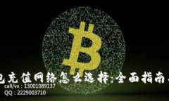 以太坊钱包充值网络怎么选择：全面指南与最佳