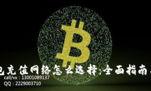 以太坊钱包充值网络怎么选择：全面指南与最佳实践