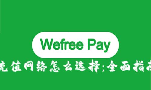 以太坊钱包充值网络怎么选择：全面指南与最佳实践