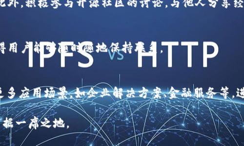 关于TokenIM源代码的深入介绍

sanjiantiaoTokenIM源代码详解：带你领略区块链新星的创新之处/sanjiantiao

TokenIM, 区块链, 源代码, 加密技术/guanjianci

在不断发展的区块链技术生态系统中，TokenIM作为一款新兴的即时通讯工具脱颖而出。它不仅具备强大的通讯功能，同时也将区块链特性融入到用户体验中。通过分析TokenIM的源代码，用户能够更加深入地理解其操作机制、技术架构以及潜在的应用场景。本文将详细剖析TokenIM的源代码，并将围绕相关问题展开讨论。

一、TokenIM的基本概念与功能

TokenIM是一种去中心化的即时通讯工具，旨在保护用户的隐私与数据安全。它采用区块链技术，不仅提供即时消息传递服务，还能实现用户间的资产转移与交易。TokenIM的核心特点包括：

ul
    li安全性：通过加密算法确保通讯内容的安全。/li
    li去中心化：用户不再依赖于中心服务器，降低了一方故障带来的风险。/li
    li多种功能集成：集合了聊天、转账、社交等多种功能于一体。/li
/ul

为了实现这些功能，TokenIM在设计时采用了多种先进的技术，包括但不限于P2P网络架构、加密哈希算法、智能合约等。了解TokenIM源代码，对于想要参与区块链通讯应用开发的开发者而言，是OPEN的一个良好机会。

二、TokenIM源代码的结构与逻辑

TokenIM的源代码结构较为复杂，涉及多个模块的协同工作。以下是对其主要组成部分的详细介绍：

h41. 用户管理模块/h4
用户管理模块负责用户的注册、登录、信息修改等功能。在区块链的应用中，用户账户通常是通过公私钥生成的，并由私钥进行签名，确保只有持有者能够访问其账户。

h42. 消息传递模块/h4
消息传递模块是TokenIM的核心，用于处理用户间的消息交换。该模块使用P2P网络，将消息传递至相应的接收者。消息的加密处理确保了信息在传递过程中的安全性。

h43. 交易模块/h4
交易模块支持用户之间的资产交换。通过智能合约的设计，交易的过程更加透明，减少了信任风险。这一模块不仅涉及资产的转移，还包括交易记录的实时更新。

h44. 数据存储模块/h4
数据存储模块确保了用户数据的持久性和安全性。通过将数据存储在区块链上，TokenIM可以享受去中心化的优势，减少单点故障的风险。

三、TokenIM源代码的应用场景

TokenIM的源代码不仅适用于即时通讯，还具有广泛的应用潜力，如下所述：

h41. 企业通讯/h4
在企业环境中，TokenIM可以用于内部通讯，保护商业机密，同时支持即时信息传递与团队协作。

h42. 社交网络/h4
TokenIM可以与社交平台结合，帮助用户在保护隐私的情况下进行互动，分享内容。

h43. 在线支付/h4
结合资产转移功能，TokenIM可以作为在线支付工具，简化支付流程，提高用户体验。

h44. 分布式应用（DApps）/h4
TokenIM的源代码可以作为其他DApps的基础，支持数据的安全存储与交互。

四、TokenIM的安全性分析

在设计TokenIM时，安全性是一个重要考虑因素。以下是TokenIM在安全性方面的主要措施：

h41. 数据加密/h4
TokenIM使用了先进的加密算法，如AES与RSA，以保护用户数据在存储与传输过程中的安全性。

h42. 身份验证/h4
通过公私钥机制，TokenIM能够确保用户身份的真实性，降低账户被盗用的风险。

h43. 代码审计/h4
源代码经过多次审计和测试，确保不存在安全漏洞，从而保障用户通讯与交易的安全。

五、TokenIM的发展前景与挑战

尽管TokenIM展现出广阔的发展潜力，但同样面临一些挑战。

h41. 用户采纳度/h4
区块链通讯工具相较于传统工具的使用门槛较高，因此如何提高用户的接受度是一个重要问题。

h42. 技术变革/h4
技术在不断进步，新算法和新技术的出现可能会对TokenIM的现有架构产生影响。

h43. 法律合规/h4
在不同国家和地区，区块链技术的法律法规不尽相同，这为TokenIM的全球扩展带来了挑战。

结论

TokenIM作为一款结合区块链技术的即时通讯工具，不仅提供了强大的通讯功能，同时保障了用户的隐私与安全。通过深入分析其源代码，我们了解到TokenIM在结构上所表现出来的高度专业性，以及在功能上的多样性。虽然TokenIM面临着一些挑战，但是其使用潜力与市场需求依然广阔，值得关注与期待。

常见问题

h41. TokenIM的源代码是否开源？/h4
TokenIM的源代码是否开源是一个常见的问题。如果开源，开发者可以自由对其进行修改与扩展，这将促进技术的不断创新与进步。开源社区还可以为项目提供宝贵的反馈，从而不断增强其安全性与用户体验。

h42. TokenIM如何确保用户数据的隐私？/h4
用户数据的隐私是TokenIM的核心关注点。通过采用端到端加密技术，TokenIM确保了用户之间的通讯内容无法被第三方窃取。同时，用户的身份信息与交易记录也会得到妥善保护，降低泄露风险。

h43. 如何参与TokenIM的开发？/h4
参与TokenIM的开发需要具备一定的编程能力与区块链知识。开发者可以从源代码入手，了解其工作原理，并参与到功能的改进与扩展中。此外，积极参与开源社区的讨论，与他人分享经验也能促进自身的成长。

h44. TokenIM是否支持跨平台使用？/h4
TokenIM的设计考虑到了多平台的兼容性，用户可以在不同设备上使用，无论是手机还是电脑。这种跨平台的使用场景提升了用户体验，使得用户能够随时随地保持联系。

h45. TokenIM的未来发展方向是什么？/h4
TokenIM的未来发展方向可能包括扩展功能模块、提升用户体验以及加强安全性等。此外，随着区块链技术的不断普及，TokenIM可以探索更多应用场景，如企业解决方案、金融服务等，进一步拓展市场边界。

通过对TokenIM源代码的分析与探讨，我们不仅可以了解其技术架构与应用场景，更能预见其未来的发展方向与潜力，有望在区块链领域占据一席之地。