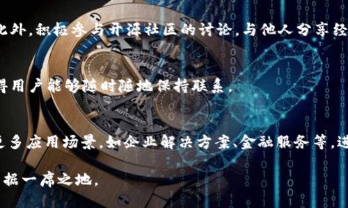 关于TokenIM源代码的深入介绍

sanjiantiaoTokenIM源代码详解：带你领略区块链新星的创新之处/sanjiantiao

TokenIM, 区块链, 源代码, 加密技术/guanjianci

在不断发展的区块链技术生态系统中，TokenIM作为一款新兴的即时通讯工具脱颖而出。它不仅具备强大的通讯功能，同时也将区块链特性融入到用户体验中。通过分析TokenIM的源代码，用户能够更加深入地理解其操作机制、技术架构以及潜在的应用场景。本文将详细剖析TokenIM的源代码，并将围绕相关问题展开讨论。

一、TokenIM的基本概念与功能

TokenIM是一种去中心化的即时通讯工具，旨在保护用户的隐私与数据安全。它采用区块链技术，不仅提供即时消息传递服务，还能实现用户间的资产转移与交易。TokenIM的核心特点包括：

ul
    li安全性：通过加密算法确保通讯内容的安全。/li
    li去中心化：用户不再依赖于中心服务器，降低了一方故障带来的风险。/li
    li多种功能集成：集合了聊天、转账、社交等多种功能于一体。/li
/ul

为了实现这些功能，TokenIM在设计时采用了多种先进的技术，包括但不限于P2P网络架构、加密哈希算法、智能合约等。了解TokenIM源代码，对于想要参与区块链通讯应用开发的开发者而言，是OPEN的一个良好机会。

二、TokenIM源代码的结构与逻辑

TokenIM的源代码结构较为复杂，涉及多个模块的协同工作。以下是对其主要组成部分的详细介绍：

h41. 用户管理模块/h4
用户管理模块负责用户的注册、登录、信息修改等功能。在区块链的应用中，用户账户通常是通过公私钥生成的，并由私钥进行签名，确保只有持有者能够访问其账户。

h42. 消息传递模块/h4
消息传递模块是TokenIM的核心，用于处理用户间的消息交换。该模块使用P2P网络，将消息传递至相应的接收者。消息的加密处理确保了信息在传递过程中的安全性。

h43. 交易模块/h4
交易模块支持用户之间的资产交换。通过智能合约的设计，交易的过程更加透明，减少了信任风险。这一模块不仅涉及资产的转移，还包括交易记录的实时更新。

h44. 数据存储模块/h4
数据存储模块确保了用户数据的持久性和安全性。通过将数据存储在区块链上，TokenIM可以享受去中心化的优势，减少单点故障的风险。

三、TokenIM源代码的应用场景

TokenIM的源代码不仅适用于即时通讯，还具有广泛的应用潜力，如下所述：

h41. 企业通讯/h4
在企业环境中，TokenIM可以用于内部通讯，保护商业机密，同时支持即时信息传递与团队协作。

h42. 社交网络/h4
TokenIM可以与社交平台结合，帮助用户在保护隐私的情况下进行互动，分享内容。

h43. 在线支付/h4
结合资产转移功能，TokenIM可以作为在线支付工具，简化支付流程，提高用户体验。

h44. 分布式应用（DApps）/h4
TokenIM的源代码可以作为其他DApps的基础，支持数据的安全存储与交互。

四、TokenIM的安全性分析

在设计TokenIM时，安全性是一个重要考虑因素。以下是TokenIM在安全性方面的主要措施：

h41. 数据加密/h4
TokenIM使用了先进的加密算法，如AES与RSA，以保护用户数据在存储与传输过程中的安全性。

h42. 身份验证/h4
通过公私钥机制，TokenIM能够确保用户身份的真实性，降低账户被盗用的风险。

h43. 代码审计/h4
源代码经过多次审计和测试，确保不存在安全漏洞，从而保障用户通讯与交易的安全。

五、TokenIM的发展前景与挑战

尽管TokenIM展现出广阔的发展潜力，但同样面临一些挑战。

h41. 用户采纳度/h4
区块链通讯工具相较于传统工具的使用门槛较高，因此如何提高用户的接受度是一个重要问题。

h42. 技术变革/h4
技术在不断进步，新算法和新技术的出现可能会对TokenIM的现有架构产生影响。

h43. 法律合规/h4
在不同国家和地区，区块链技术的法律法规不尽相同，这为TokenIM的全球扩展带来了挑战。

结论

TokenIM作为一款结合区块链技术的即时通讯工具，不仅提供了强大的通讯功能，同时保障了用户的隐私与安全。通过深入分析其源代码，我们了解到TokenIM在结构上所表现出来的高度专业性，以及在功能上的多样性。虽然TokenIM面临着一些挑战，但是其使用潜力与市场需求依然广阔，值得关注与期待。

常见问题

h41. TokenIM的源代码是否开源？/h4
TokenIM的源代码是否开源是一个常见的问题。如果开源，开发者可以自由对其进行修改与扩展，这将促进技术的不断创新与进步。开源社区还可以为项目提供宝贵的反馈，从而不断增强其安全性与用户体验。

h42. TokenIM如何确保用户数据的隐私？/h4
用户数据的隐私是TokenIM的核心关注点。通过采用端到端加密技术，TokenIM确保了用户之间的通讯内容无法被第三方窃取。同时，用户的身份信息与交易记录也会得到妥善保护，降低泄露风险。

h43. 如何参与TokenIM的开发？/h4
参与TokenIM的开发需要具备一定的编程能力与区块链知识。开发者可以从源代码入手，了解其工作原理，并参与到功能的改进与扩展中。此外，积极参与开源社区的讨论，与他人分享经验也能促进自身的成长。

h44. TokenIM是否支持跨平台使用？/h4
TokenIM的设计考虑到了多平台的兼容性，用户可以在不同设备上使用，无论是手机还是电脑。这种跨平台的使用场景提升了用户体验，使得用户能够随时随地保持联系。

h45. TokenIM的未来发展方向是什么？/h4
TokenIM的未来发展方向可能包括扩展功能模块、提升用户体验以及加强安全性等。此外，随着区块链技术的不断普及，TokenIM可以探索更多应用场景，如企业解决方案、金融服务等，进一步拓展市场边界。

通过对TokenIM源代码的分析与探讨，我们不仅可以了解其技术架构与应用场景，更能预见其未来的发展方向与潜力，有望在区块链领域占据一席之地。