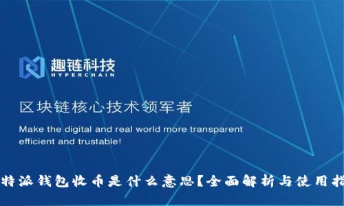比特派钱包收币是什么意思？全面解析与使用指南