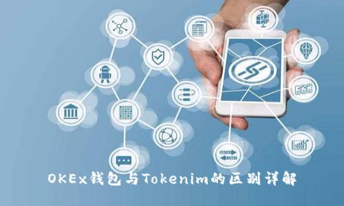 OKEx钱包与Tokenim的区别详解