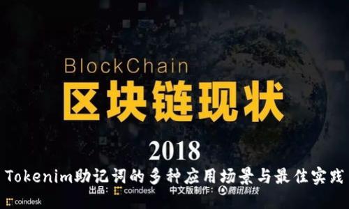 Tokenim助记词的多种应用场景与最佳实践