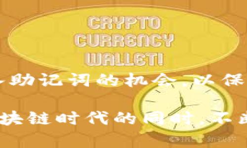   Tokenim助记词的详细解读与使用技巧 / 

 guanjianci Tokenim,助记词,钱包安全,区块链,数字资产 /guanjianci 

在这个数字资产逐渐普及的时代，Tokenim等区块链钱包的使用频率日益增加。对于每一个新用户而言，如何安全地管理自己的数字资产是一个值得深思的问题。而在这个管理过程中，助记词作为一种重要的安全措施，发挥着不可忽视的作用。本文将为大家详细解读Tokenim助记词的基本概念、生成过程及其应用技巧，并对相关问题进行深入探讨。

什么是Tokenim助记词？
助记词（Mnemonic Phrase）是一组单词序列，用于帮助用户更容易地记住复杂的加密钱包私钥。Tokenim作为一种数字资产管理工具，其助记词通常由12个、15个、18个、21个或24个词组成。用户可以根据自己的需求，在创建钱包时生成相应的助记词。

这组助记词不是随意生成的，而是根据一个算法从特定的词汇表中选出的。这样的设计确保了助记词的唯一性和安全性，用户只需记住这组词，便可以恢复其钱包及所有资产。这也正是助记词的魅力所在，它既天然安全，又便于人们的操作。

Tokenim助记词的重要性
Tokenim助记词在用户的数字资产管理中扮演着至关重要的角色。首先，它是恢复钱包的唯一凭证。用户在创建钱包时，如果不谨慎保管助记词，一旦遗失，就很可能导致数字资产无法找回。

其次，助记词大大简化了用户的操作流程，避免了用户需要输入复杂的私钥。对于普通用户而言，记住一串数字和字母组合是极其困难的，但记住一组单词则容易得多。因此，助记词的出现，方便了广大用户的使用。

最后，从安全的角度看，助记词是保证用户资产安全的重要手段。任何有助记词的人都可以完全控制与之关联的钱包，保护助记词就是保护资产。

如何安全存储Tokenim助记词？
为了确保Tokenim助记词的安全，用户应遵循以下几点建议：

首先，用户应将助记词书写在纸上，并妥善保管。切忌将助记词存储在电子设备中，如手机、电脑等，因为这些设备容易受到黑客攻击。

其次，用户可以将助记词存放在一个安全的地方，例如银行保险箱。这样即使遭遇盗窃，只有你才能获取助记词。

最后，在家中，可以将助记词分拆存储。例如，将助记词分成两部分，分别放在不同的地点，一旦需要恢复钱包，用户可以根据记忆将两部分组合起来。

What happens if a user loses their Tokenim recovery phrase?
For many users new to the world of cryptocurrencies, the loss of a recovery phrase can be a nightmare. The recovery phrase, or mnemonic phrase, serves as the key to access their digital assets stored within the wallet. If a user loses their recovery phrase, it can result in complete and irreversible loss of access to their funds.

The cryptographic architecture behind wallets like Tokenim does not have any backdoor mechanism to reset or recover the recovery phrase. This is an intentional feature of the decentralized nature of blockchain technology, designed to ensure that only the wallet owner can access their assets. If you forget or lose your recovery phrase, you cannot retrieve your funds or wallet history in any way.

To prevent this disaster, users should take proactive steps to secure their recovery phrase. Regular backups, using secure storage solutions (such as a hardware wallet or a secure document storage service), and ongoing vigilance are all necessary to ensure the security of digital funds.

如何恢复Tokenim钱包？
一旦用户拥有了助记词，在需要恢复Tokenim钱包时，只需按照以下步骤进行即可：

第一步，下载并安装Tokenim钱包应用程序。如果用户之前已经安装过Tokenim钱包，可以直接打开该应用程序。

第二步，当进入应用程序后，选择“导入钱包”或“恢复钱包”的选项。此时系统将提示用户输入助记词。

第三步，根据系统的提示，按照正确的顺序输入助记词。用户必须确保每个单词的拼写和顺序都是准确无误的，因为任何错误都可能导致恢复失败。

最后，完成所有步骤后，用户就可以重新获得对其数字资产的访问权限，并开始管理自己的资产。

助记词的生成过程是怎样的？
Tokenim助记词的生成过程涉及到一系列的加密算法，这些算法确保了助记词的安全性和随机性。一般来说，助记词是从一个预定义的单词表中随机选出的，通常这个单词表包含2048个不同的单词。

在生成助记词时，系统首先会随机生成一个256位的安全随机数（也称为种子），这个随机数用于确保每个助记词的唯一性。然后，系统将这个随机数通过算法转换为一个与之对应的助记词。

这一过程中每一个步骤都经过严格的算法设计，确保每个生成的助记词都具有高强度的安全性，同时又不失其易记性。

帮助Tokenim，助记词和安全性之间的关系
对于使用Tokenim的用户而言，助记词与安全性之间的关系密切不可分。助记词不仅是资产管理的钥匙，更是保护用户数字资产。不过，用户若未能正确理解助记词与安全性之间的密切关联，可能会造成不可挽回的损失。通常情况下，用户需要做到的就是，将助记词保存在一个安全、稳妥的地方，同时遵循最佳实践以防止其被遗忘或丢失。

总的来说，Tokenim助记词是数字资产管理中至关重要的一环。理解其工作原理及其对个人数字资产安全的影响，对于推动整个区块链应用的普及有着重要的意义。只有当用户真正掌握了这一核心概念，才能更好地享受数字货币带来的便捷与安全。

相关问题探讨
在深入理解Tokenim助记词的背景后，以下是一些相关问题及其详细解答：

助记词和私钥有什么不同？
助记词和私钥是数字资产安全管理中两个重要但不同的概念。首先，助记词是一个用户可记忆的词汇序列，用于生成和恢复钱包，而私钥则是一串长而复杂的字母与数字组合，控制特定钱包中的资产。

助记词的主要目的是为用户提供便利性，使其更容易记忆或恢复钱包。而私钥则是钱包的“钥匙”，它是用来签署交易的。用户必须将自己的私钥看得比助记词更重要，因为每个拥有私钥的人都可以完全控制其关联的钱包。因此，用户应该确保不会让任何人接触到自己的私钥，而助记词则可以存放在稍微容易获取的地方。

助记词的恢复过程与保护过程有什么联系？
助记词的恢复过程和保护过程之间的联系在于，恢复口令的正确性直接影响到资产的安全。能否成功恢复钱包，首先取决于用户能否准确输入其助记词。如果助记词遗失或错误输入，用户将无法恢复与助记词关联的资产。

另一方面，保护助记词是确保用户能够顺利恢复钱包和资产的前提。用户必须采取多种方式来保护助记词，例如将其纸质化，并妥善存放于保险箱等安全场所。

Tokenim助记词的使用限制是什么？
Tokenim助记词的使用没有明显的限制，但用户需要特别注意几个方面。首先，用户应该在安全的环境下输入助记词，避免他人窃取信息。其次，在使用助记词进行恢复时，确保使用官方应用或可靠的环境，避免伪造钱包的可能性。

此外，用户在了解市场动态的同时，不应随意分享自己的助记词。无论在什么情况下，助记词都是用户个人资产的“钥匙”，一旦泄露，将会导致资产的重大损失。

为什么建议将助记词写在纸上而不是存储在电子设备中？
将助记词写在纸上而不是存储在电子设备中，是出于安全的考虑。电子设备容易受到黑客攻击，恶意软件等威胁，因此一旦黑客获取了存储在设备上的助记词，用户的数字资产可能面临极大的风险。

相反，将助记词写在纸上，可以有效隔绝网络攻击的隐患。尤其是在保存好后，将其放置在一个安全的地方，比如保险箱，能够更好地保护用户的数字资产不被窃取。

Tokenim助记词频繁使用是否会影响其安全性？
频繁使用助记词不会直接影响其安全性，但频繁输入助记词的行为可能带来一些安全隐患。如果用户在不安全的环境下重复输入助记词，可能会被攻击者记录下来，从而导致资产被盗。因此，用户应尽量在安全环境下操作，减少频繁输入助记词的机会，以保障其安全性。

总之，对于每一位Tokenim用户而言，充分理解助记词的作用与管理方法，不仅有助于数字资产的管理，还能显著提升资产的安全性。希望本文能帮助用户在使用Tokenim钱包的过程中，提升对助记词的认知与实际应用，让用户在参与区块链时代的同时，不断加强自我保护意识。