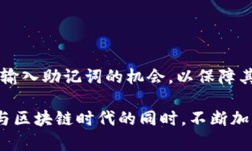   Tokenim助记词的详细解读与使用技巧 / 

 guanjianci Tokenim,助记词,钱包安全,区块链,数字资产 /guanjianci 

在这个数字资产逐渐普及的时代，Tokenim等区块链钱包的使用频率日益增加。对于每一个新用户而言，如何安全地管理自己的数字资产是一个值得深思的问题。而在这个管理过程中，助记词作为一种重要的安全措施，发挥着不可忽视的作用。本文将为大家详细解读Tokenim助记词的基本概念、生成过程及其应用技巧，并对相关问题进行深入探讨。

什么是Tokenim助记词？
助记词（Mnemonic Phrase）是一组单词序列，用于帮助用户更容易地记住复杂的加密钱包私钥。Tokenim作为一种数字资产管理工具，其助记词通常由12个、15个、18个、21个或24个词组成。用户可以根据自己的需求，在创建钱包时生成相应的助记词。

这组助记词不是随意生成的，而是根据一个算法从特定的词汇表中选出的。这样的设计确保了助记词的唯一性和安全性，用户只需记住这组词，便可以恢复其钱包及所有资产。这也正是助记词的魅力所在，它既天然安全，又便于人们的操作。

Tokenim助记词的重要性
Tokenim助记词在用户的数字资产管理中扮演着至关重要的角色。首先，它是恢复钱包的唯一凭证。用户在创建钱包时，如果不谨慎保管助记词，一旦遗失，就很可能导致数字资产无法找回。

其次，助记词大大简化了用户的操作流程，避免了用户需要输入复杂的私钥。对于普通用户而言，记住一串数字和字母组合是极其困难的，但记住一组单词则容易得多。因此，助记词的出现，方便了广大用户的使用。

最后，从安全的角度看，助记词是保证用户资产安全的重要手段。任何有助记词的人都可以完全控制与之关联的钱包，保护助记词就是保护资产。

如何安全存储Tokenim助记词？
为了确保Tokenim助记词的安全，用户应遵循以下几点建议：

首先，用户应将助记词书写在纸上，并妥善保管。切忌将助记词存储在电子设备中，如手机、电脑等，因为这些设备容易受到黑客攻击。

其次，用户可以将助记词存放在一个安全的地方，例如银行保险箱。这样即使遭遇盗窃，只有你才能获取助记词。

最后，在家中，可以将助记词分拆存储。例如，将助记词分成两部分，分别放在不同的地点，一旦需要恢复钱包，用户可以根据记忆将两部分组合起来。

What happens if a user loses their Tokenim recovery phrase?
For many users new to the world of cryptocurrencies, the loss of a recovery phrase can be a nightmare. The recovery phrase, or mnemonic phrase, serves as the key to access their digital assets stored within the wallet. If a user loses their recovery phrase, it can result in complete and irreversible loss of access to their funds.

The cryptographic architecture behind wallets like Tokenim does not have any backdoor mechanism to reset or recover the recovery phrase. This is an intentional feature of the decentralized nature of blockchain technology, designed to ensure that only the wallet owner can access their assets. If you forget or lose your recovery phrase, you cannot retrieve your funds or wallet history in any way.

To prevent this disaster, users should take proactive steps to secure their recovery phrase. Regular backups, using secure storage solutions (such as a hardware wallet or a secure document storage service), and ongoing vigilance are all necessary to ensure the security of digital funds.

如何恢复Tokenim钱包？
一旦用户拥有了助记词，在需要恢复Tokenim钱包时，只需按照以下步骤进行即可：

第一步，下载并安装Tokenim钱包应用程序。如果用户之前已经安装过Tokenim钱包，可以直接打开该应用程序。

第二步，当进入应用程序后，选择“导入钱包”或“恢复钱包”的选项。此时系统将提示用户输入助记词。

第三步，根据系统的提示，按照正确的顺序输入助记词。用户必须确保每个单词的拼写和顺序都是准确无误的，因为任何错误都可能导致恢复失败。

最后，完成所有步骤后，用户就可以重新获得对其数字资产的访问权限，并开始管理自己的资产。

助记词的生成过程是怎样的？
Tokenim助记词的生成过程涉及到一系列的加密算法，这些算法确保了助记词的安全性和随机性。一般来说，助记词是从一个预定义的单词表中随机选出的，通常这个单词表包含2048个不同的单词。

在生成助记词时，系统首先会随机生成一个256位的安全随机数（也称为种子），这个随机数用于确保每个助记词的唯一性。然后，系统将这个随机数通过算法转换为一个与之对应的助记词。

这一过程中每一个步骤都经过严格的算法设计，确保每个生成的助记词都具有高强度的安全性，同时又不失其易记性。

帮助Tokenim，助记词和安全性之间的关系
对于使用Tokenim的用户而言，助记词与安全性之间的关系密切不可分。助记词不仅是资产管理的钥匙，更是保护用户数字资产。不过，用户若未能正确理解助记词与安全性之间的密切关联，可能会造成不可挽回的损失。通常情况下，用户需要做到的就是，将助记词保存在一个安全、稳妥的地方，同时遵循最佳实践以防止其被遗忘或丢失。

总的来说，Tokenim助记词是数字资产管理中至关重要的一环。理解其工作原理及其对个人数字资产安全的影响，对于推动整个区块链应用的普及有着重要的意义。只有当用户真正掌握了这一核心概念，才能更好地享受数字货币带来的便捷与安全。

相关问题探讨
在深入理解Tokenim助记词的背景后，以下是一些相关问题及其详细解答：

助记词和私钥有什么不同？
助记词和私钥是数字资产安全管理中两个重要但不同的概念。首先，助记词是一个用户可记忆的词汇序列，用于生成和恢复钱包，而私钥则是一串长而复杂的字母与数字组合，控制特定钱包中的资产。

助记词的主要目的是为用户提供便利性，使其更容易记忆或恢复钱包。而私钥则是钱包的“钥匙”，它是用来签署交易的。用户必须将自己的私钥看得比助记词更重要，因为每个拥有私钥的人都可以完全控制其关联的钱包。因此，用户应该确保不会让任何人接触到自己的私钥，而助记词则可以存放在稍微容易获取的地方。

助记词的恢复过程与保护过程有什么联系？
助记词的恢复过程和保护过程之间的联系在于，恢复口令的正确性直接影响到资产的安全。能否成功恢复钱包，首先取决于用户能否准确输入其助记词。如果助记词遗失或错误输入，用户将无法恢复与助记词关联的资产。

另一方面，保护助记词是确保用户能够顺利恢复钱包和资产的前提。用户必须采取多种方式来保护助记词，例如将其纸质化，并妥善存放于保险箱等安全场所。

Tokenim助记词的使用限制是什么？
Tokenim助记词的使用没有明显的限制，但用户需要特别注意几个方面。首先，用户应该在安全的环境下输入助记词，避免他人窃取信息。其次，在使用助记词进行恢复时，确保使用官方应用或可靠的环境，避免伪造钱包的可能性。

此外，用户在了解市场动态的同时，不应随意分享自己的助记词。无论在什么情况下，助记词都是用户个人资产的“钥匙”，一旦泄露，将会导致资产的重大损失。

为什么建议将助记词写在纸上而不是存储在电子设备中？
将助记词写在纸上而不是存储在电子设备中，是出于安全的考虑。电子设备容易受到黑客攻击，恶意软件等威胁，因此一旦黑客获取了存储在设备上的助记词，用户的数字资产可能面临极大的风险。

相反，将助记词写在纸上，可以有效隔绝网络攻击的隐患。尤其是在保存好后，将其放置在一个安全的地方，比如保险箱，能够更好地保护用户的数字资产不被窃取。

Tokenim助记词频繁使用是否会影响其安全性？
频繁使用助记词不会直接影响其安全性，但频繁输入助记词的行为可能带来一些安全隐患。如果用户在不安全的环境下重复输入助记词，可能会被攻击者记录下来，从而导致资产被盗。因此，用户应尽量在安全环境下操作，减少频繁输入助记词的机会，以保障其安全性。

总之，对于每一位Tokenim用户而言，充分理解助记词的作用与管理方法，不仅有助于数字资产的管理，还能显著提升资产的安全性。希望本文能帮助用户在使用Tokenim钱包的过程中，提升对助记词的认知与实际应用，让用户在参与区块链时代的同时，不断加强自我保护意识。
