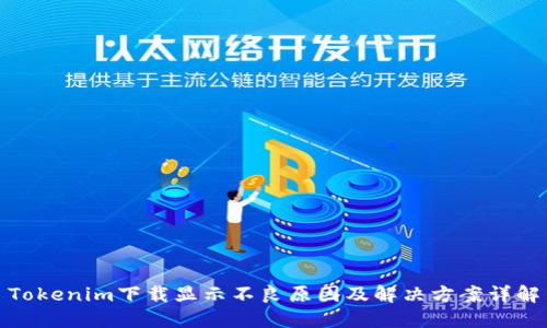 Tokenim下载显示不良原因及解决方案详解